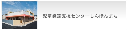 児童発達支援センターしんほんまち