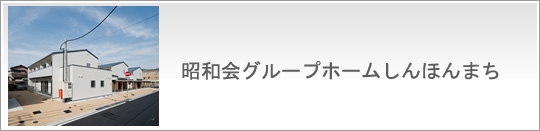 昭和会グループホームしんほんまち